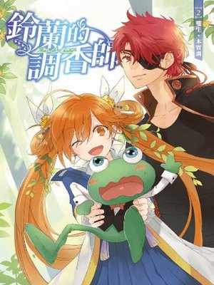 cover image of 鈴蘭的調香師(02)雙生